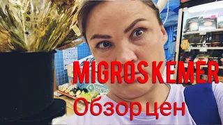 MIGROS KEMER обзор цен.