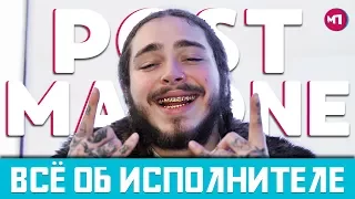 КТО ТАКОЙ POST MALONE ?