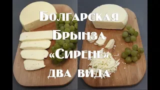 Болгарская брынза или Сирине, приготовление и два варианта созревания сыра