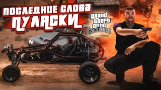 ПОСЛЕДНИЕ СЛОВА ОФИЦЕРА ПУЛАСКИ! (ПРОХОЖДЕНИЕ GTA San Andreas DEFINITIVE EDITION #26)