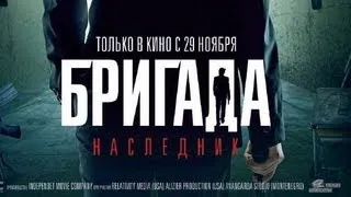 Официальный трейлер #2 "Бригада 2 Наследник" (2012)