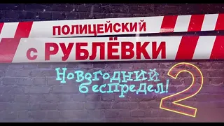 Полицейский с рублевки. Новогодний беспредел 2| Триллер 1080 |HD