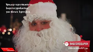 Именное видео поздравление от Деда Мороза для взрослой пары1