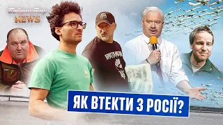 Паніка, сльози, прокльони! Як втекти з росії? Байрактар News #79