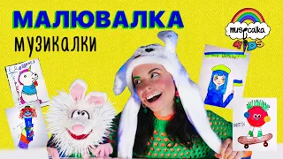 ДИВИМОСЯ  МАЛЮНКИ  підписників •  Українські мультики   •  Дитячі пісні українською #musicalka_kids