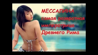 мессалина самая развратная императрица Древнего Рима