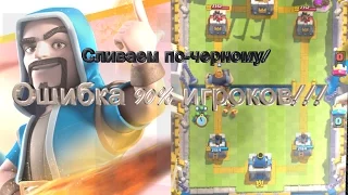 Сливаем по-черному!  Ошибка 90% игроков. Clash Royale.