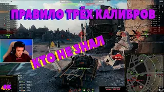 ПРАВИЛО ТРЁХ КАЛИБРОВ КТО НЕ ЗНАЛ C1yMba (4К) I клумба # wot