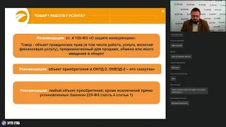 Фрагмент вебинара "Все о закупках от создателей закона 223-ФЗ"