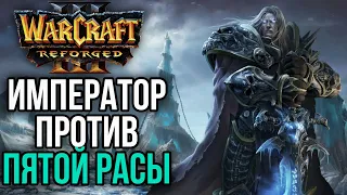 ИМПЕРАТОР ПРОТИВ ПЯТОЙ РАСЫ в Warcraft 3 Reforged