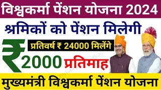 CM Vishwakarma Pension Yojana 2024|श्रमिकों को प्रतिमाह रू 2000 पेंशन मिलेगी||विश्वकर्मा पेंशन योजना