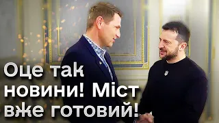 ⚡ Зеленський зізнався, що в Україні важливі гості! Де ВЖЕ відбудували міст?