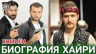 ХОМИЕН_ ХАЕТИ ХАКИКИИ ХАЙРИ_ АНА ХАКИКАТ_ KOLLAMA_ OSMAN KOT BİYOGRAFİ 2021