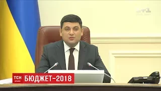 Гройсман доручив прийняти державний бюджет на 2018 рік до 10 грудня