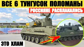 Военные РФ получили шесть поломанных 2К22 Тунгуска и плачут. Техника хлам и не работает.