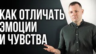 Что такое стыд и вина? Как отличать эмоции и чувства? Как эмоции становятся токсичными? (ЭС#5)