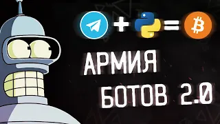 АРМИЯ Telegram БОТОВ на Python ▲ Спустя пол года