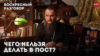 Чего нельзя делать в пост? / Воскресный разговор с отцом Игорем Фоминым