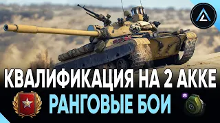 РАНГОВЫЕ БОИ - КВАЛИФИКАЦИЯ НА 2 АККЕ