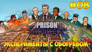 Prison Architect #08 - Эксперименты с обогревом