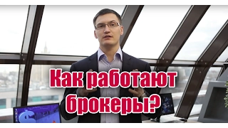 Как работают брокеры и как никогда не будет работать Аналитика Онлайн?