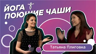 ХАТХА ЙОГА И ПОЮЩИЕ ЧАШИ: КАК РАБОТА С ТЕЛОМ И ЗВУКОМ ВЛИЯЕТ НА СОГЛАСОВАННОСТЬ УМА И СЕРДЦА?