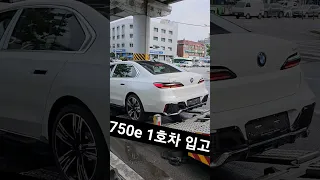 750e 1호차 입고!! 럭셔리카 1호차 출고 전문 입니다 #신차출고 #bmw #bmw7series #shorts