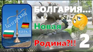 Болгарский цикл. Болгария - новая Родина?!! - 2