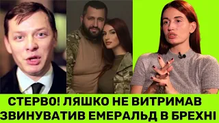 ОЛЕГ ЛЯШКО НЕ ВТРИМАВСЯ І ЗАЯВИВ:ЄВГЕНІЯ ЕМЕРАЛЬД БРЕШЕ І СТВОРЮЄ ЗАМОВНІ МАТЕРІАЛИ:Я В ЗСУ!