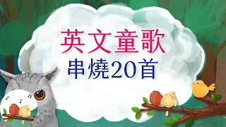 20首英文童歌串燒 | 帶動唱 | 經典兒歌 | 兒童歌曲 | 幼兒音樂 | 童謠串燒 | 熱門童謠 | 兒童律動 | 英文童歌