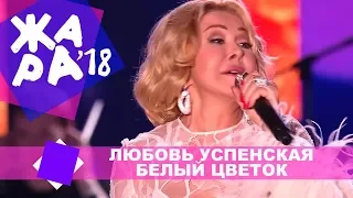 Любовь Успенская  - Белый цветок (ЖАРА В БАКУ Live, 2018)