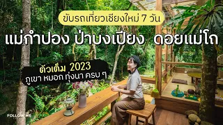 เที่ยวเชียงใหม่ 7 วัน (2566) แม่กำปอง ป่าบงเปียง แม่แจ่ม ดอยแม่โถ | คลิปยาว | Follow me เที่ยวไทย