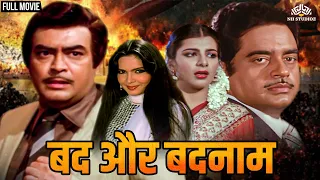 अब तो जंग छेड़ गयी है शत्रुघ्न सिन्हा और संजीव कुमार में | Full Hindi Movie | Bad Aur Badnaam (1984)