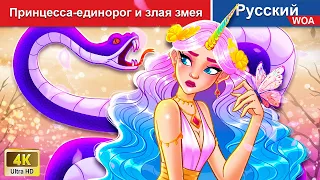 Принцесса единорог и злая змея 🐍 сказки на ночь 🌜 русский сказки - @WOARussianFairyTales