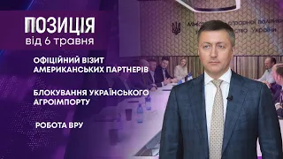 ПОЗИЦІЯ ВІД 6 ТРАВНЯ. ОФІЦІЙНИЙ ВІЗИТ АМЕРИКАНСЬКИХ ПАРТНЕРІВ, БЛОКУВАННЯ УКРАЇНСЬКОГО АГРОІМПОРТУ