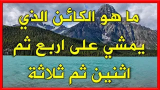 معلومة مفيدة # 138 اسئلة ثقافية ممتعة ورائعة| تعرفها أول مرة | ألغاز منوعة لن يحلها إلا العباقرة !!