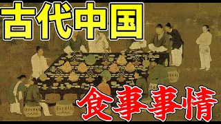 【ゆっくり解説】古代中国の食生活【歴史】