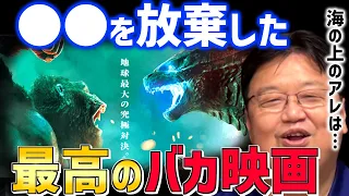 【ゴジラVSコング】ネタバレあり！レビュー！これが怪獣バトル映画の最高峰！【ドラマ/シン・ゴジラ/ヤンキー/タイマン/モンスターバース/岡田斗司夫/切り抜き/テロップ付き】