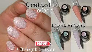 Grattol Light Bright обзор гель-лаков для ногтей Grattol Bright Silver НОВИНКИ 2021 светоотражающие