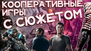 Кооперативные игры на ПК с СЮЖЕТОМ | Топ кооперативных игр с сюжетом