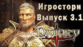 Игростори | Выпуск 3.1 О чем был Divine Divinity | Сюжет и история