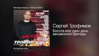 Сергей Трофимов - Босота или один день мишаниной бригады - Легенды жанра. Снегири /2001/