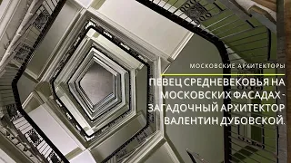 Певец средневековья на московских фасадах - загадочный архитектор Валентин Дубовской. #Дубовской