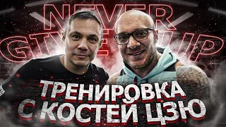 Убойная тренировка с Костей Цзю. Never give up!