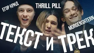 THRILL PILL, Егор Крид & MORGENSHTERN - Грустная Песня Текст Песни | LYRICS | Караоке