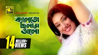 Kalto Chilam Valo | কালতো ছিলাম ভালো | Apu Biswas | Runa Laila | Music Video