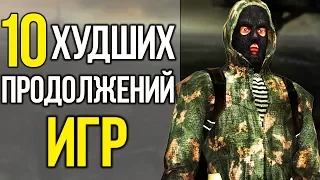 ТОП 10 ХУДШИХ ПРОДОЛЖЕНИЙ ИГР