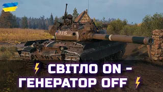 ⚡ Світло ON - Генератор OFF ⚡ - World of Tanks UA