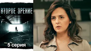 Второе зрение - 5 серия детектив (2016)