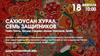 САХЮУСАН ХУРАЛ (7 ЗАЩИТНИКОВ), утренний 18.02.2023